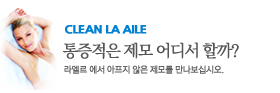 clean la aile(통증적은 제모 어디서 할까? - 라 엘르에서 아프지 않은 제모를 만나보십시오.)