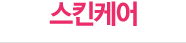 스킨케어