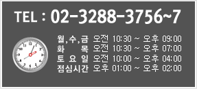 tel:02-3288-3756, 월,수,금(오전:30~오후09:00)/ 화,목(오전10:30~오후07:00)/ 토요일(오전10:30~오후04:00)/ 점심시간(오후01:00~오후02:00)