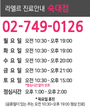 라엘르 진료안내-숙대졈, 02-749-0126 / 월,수,금 오전 10:30~오후 09:00/ 화요일 오전 10:30~오후 07:00/목요일 휴진(공휴일이 있는 주는 오전 10:00~오후 19:00 정상 진료)/토요일 점심시간 없이 진료