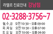 라엘르 진료안내-강남점, 02-3288-3765 / 월,수,금 오전 10:30~오후 09:00/ 화,목 오전 10:30~오후 07:00/토요일 오전10:00~오후 04:00