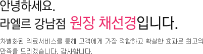 안녕하세요 라엘르 숙대점 원장 우제형입니다. - 라엘르 클리닉을 찾는 모든 분들을 항상 가족처럼 생각하고 최선을 다하여 마음 따뜻한 진료를 하도록 노력하겠습니다.