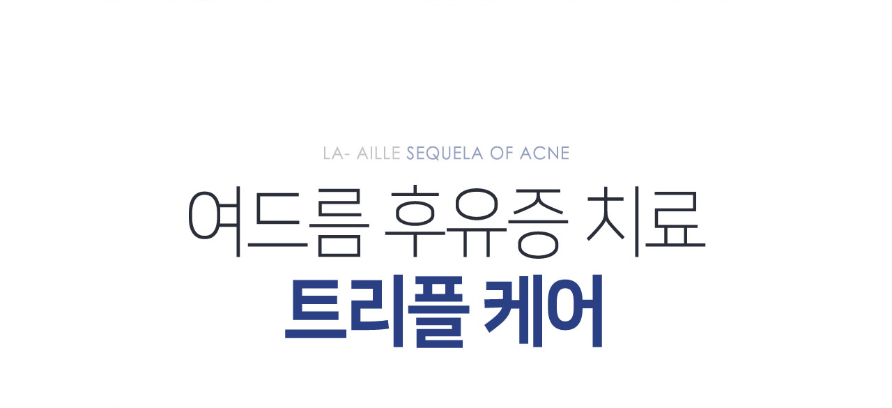 여드름 후유증